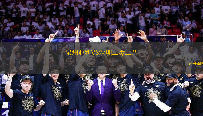 泉州亞新VS深圳二零二八