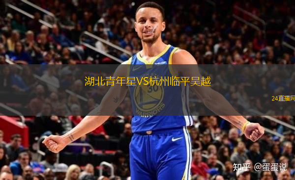 湖北青年星VS杭州臨平吳越