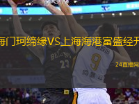 海門珂締緣VS上海海港富盛經開