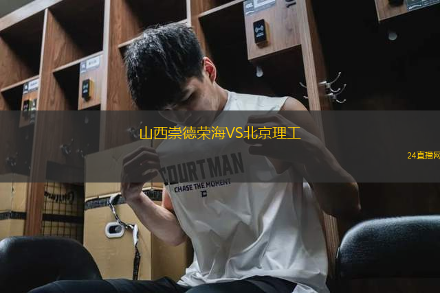山西崇德榮海VS北京理工