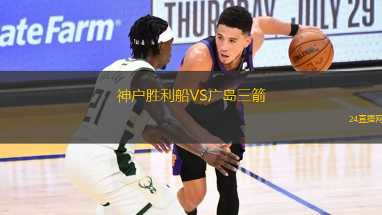 神戶勝利船VS廣島三箭