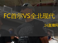 FC首爾VS全北現代