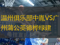 溫州俱樂部中胤VS廣州蒲公英德樺綠建