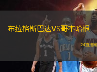 布拉格斯巴達VS哥本哈根