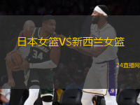日本女籃VS新西蘭女籃