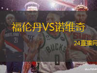 福倫丹VS諾維奇